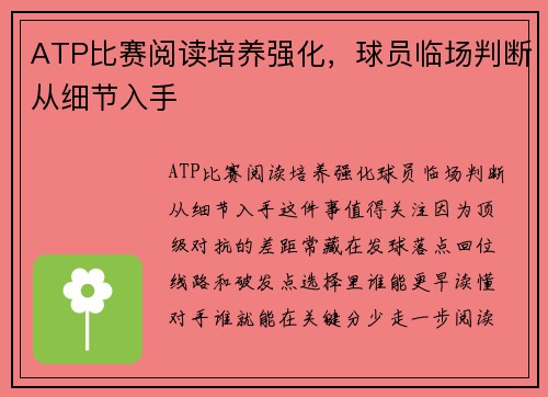 ATP比赛阅读培养强化,球员临场判断从细节入手 ATP比赛阅读培养强化,球员临场判断从细节入手